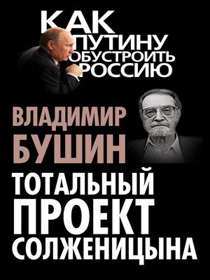cover image of Тотальный проект Солженицына
